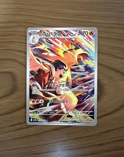ポケモンカード ヒビキのバクフーンAR (ラン) 玉名のカード