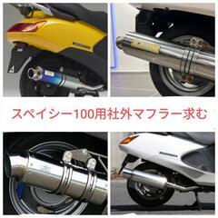 ホンダ スペイシー100用の社外マフラーを譲ってください。