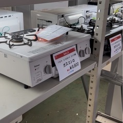 ガスコンロ入荷！！税込11,000円より　パロマ　リンナイ…