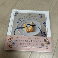 ヨックモックレシピ本