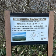 今月末に、樽前山登りませんか？