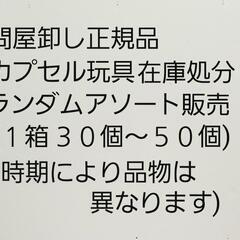 問屋卸しカプセル玩具在庫処分販売