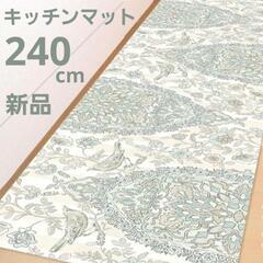 新品未開封　拭けるキッチンマット  45×240 サラサ