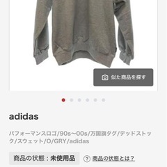 【adidas】90‘s未使用スウェットの画像