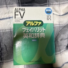 フェイバリット英和辞典