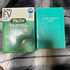 フェイバリット英和辞典の画像