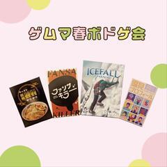 【初心者歓迎】ボードゲーム会🎲～ゲムマ春 編～