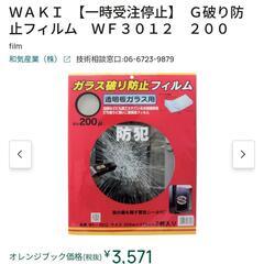 防犯フィルム２種類まとめての画像
