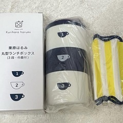 栗原はるみ丸型ランチボックス(3段・巾着付)