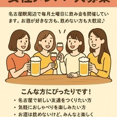 🍷 メンバー募集♪名古屋駅周辺で毎月土曜日に飲み会開催中！