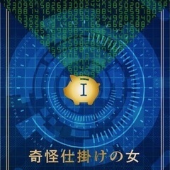 【1名様 探してます】5/29  マーダーミステリー❗️❗…