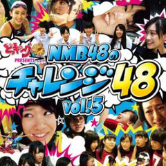MNB48のチャレンジ４８vol３