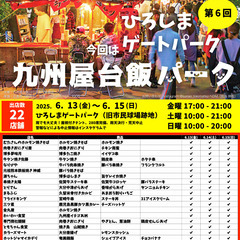 第6回 九州屋台飯パーク ひろしまゲートパーク