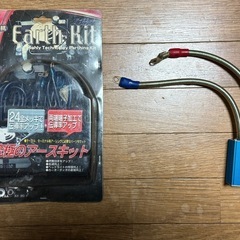 Earth Kit AX-8G アーシングキット　車の性能をUP