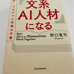 文系AI人材になる