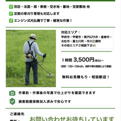 ー 草刈り 作業 承ります！ ー