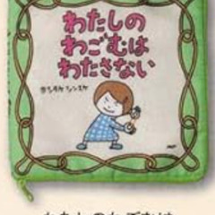 ヨシタケシンスケ　絵本ポーチ　郵送可