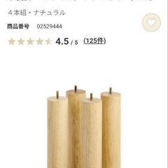 無印 木製脚 26cm 