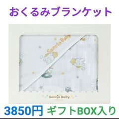 サンリオキャラクターズブランケット（ギフトBOX入り）元値3,8...
