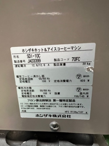 【送料無料】ホシザキホット＆コーヒーマシン