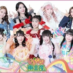 踊ってみた　コピユニ　アイドル　いぎなり東北産　メンバー募集
