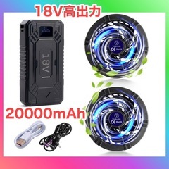 空調作業服 ファンバッテリーセット 18V高出力 20000mA...