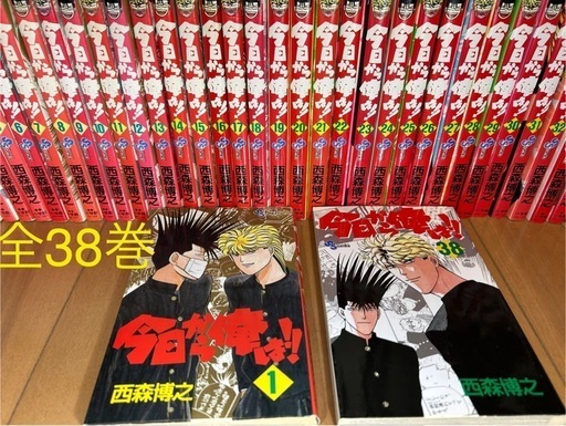西森博之著 『今日から俺は全38巻 』『天使な小生意気全20巻』 他4タイトル 西森博之著 『今日から俺は全38巻 』『天使な小生意気全20