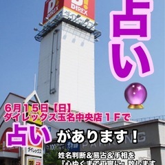 【占い🔮】 6月15日（日）ダイレックス玉名中央てさんで占…