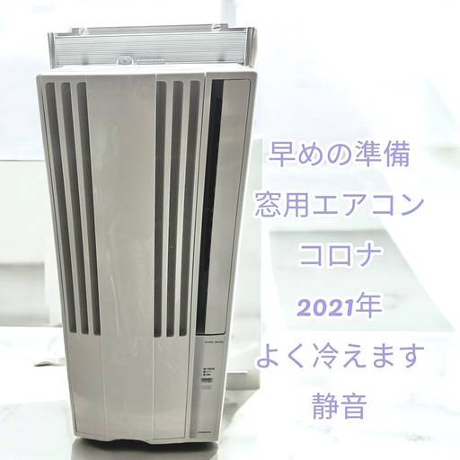 安心のコロナ 窓用エアコン 2021年製 動作確認済　33
