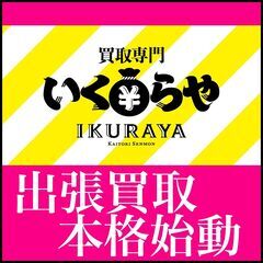 無料で譲るなら「当店で買取ります」買取専門いくらや めじろ…