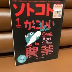📖 ソトコト 「 🥬 かっこいい農業 」 🚜💨