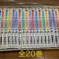 天使な小生意気　全20巻
