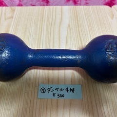 ダンベル4キロ