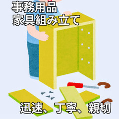 家具、事務用品などの組み立て