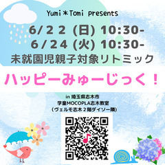 【志木市】月1回開講！未就園児親子対象♪ハッピーみゅーじっく！