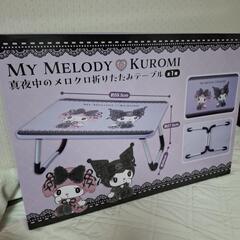 真夜中のメロクロ　折り畳みテーブル(購入者確定)