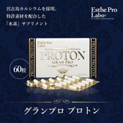NO3新品未開封＊エステプロラボ【プロトングランプロ】定価7560円