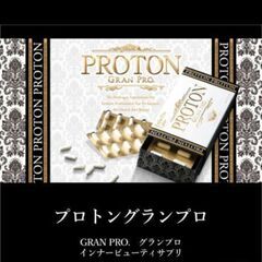 NO3新品未開封＊エステプロラボ【プロトングランプロ】定価7560円の画像