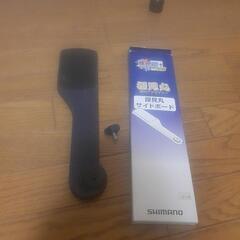 シマノ姿見丸　サイドボード　中古品