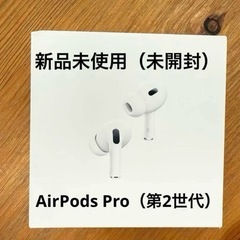 【新品未使用品】AirPodsPro第2世代