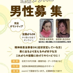 精神疾患者当事者会のお手伝いさん募集