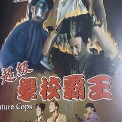 映画 超級学校覇王 ジャッキーチェン出演