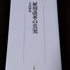 雇用改革の真実