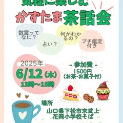 ☕️気軽に楽しむ『かずたま』茶話会🍰