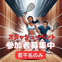 【6/8日曜】スカッシュしませんか？
