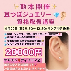 耳つぼジュエリー資格取得講座✨✨熊本✨サクラマチ会場