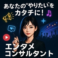 【あなたの“やりたい”をカタチに！】気軽に相談できるエンタメ系ア...