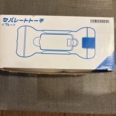 セパレートトーチ