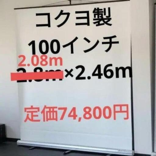 定価74,000円】100インチコクヨ プロジェクタースクリーン 【公式通販】