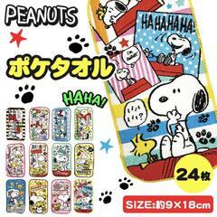 【PEANUTS】スヌーピーポケタオル